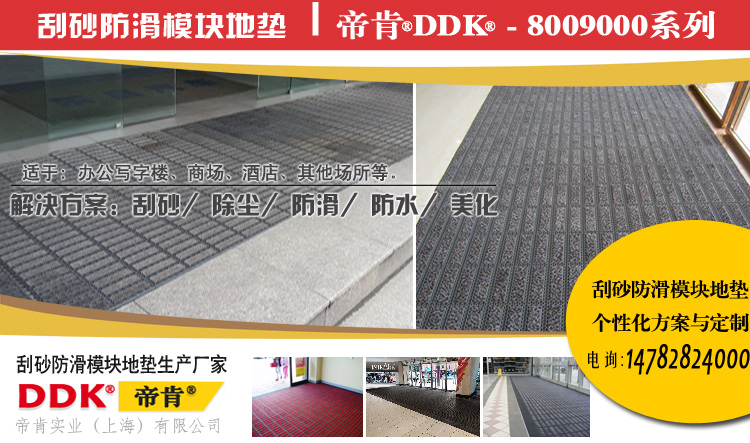 【刮砂模块地垫 大门出入口防滑地毯】「帝肯DDK8009000」进门口地垫系列11/16mm厚20cm*20cm，