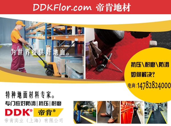 上海做工业地板哪家强？帝肯上海PVC工业地板厂家DDK
