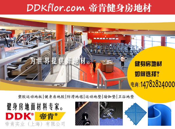 帝肯（DDK）健身房功能性训练地板是什么材质的？