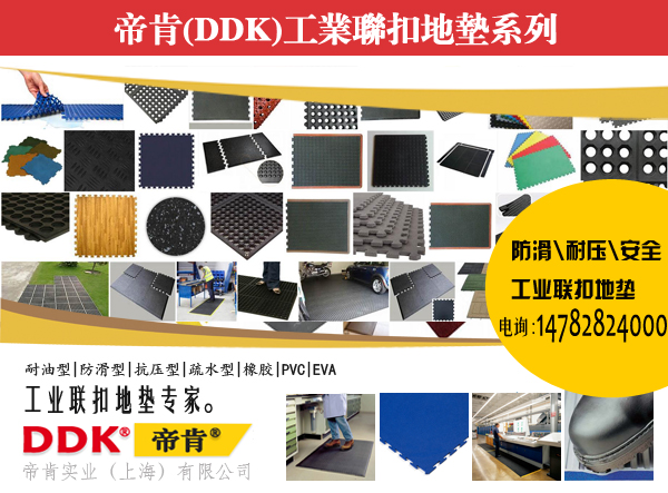 【工业联扣地垫】DDK工厂车间用联扣地垫是什麽？