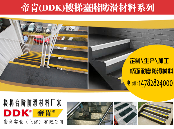 「帝肯(DDK)_T2650固格赛」楼梯防滑踏步垫，适用于有水、有油环境室外楼梯防滑垫，消防梯的台阶防滑处理！