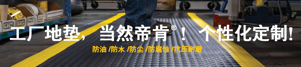 DDK工业地垫