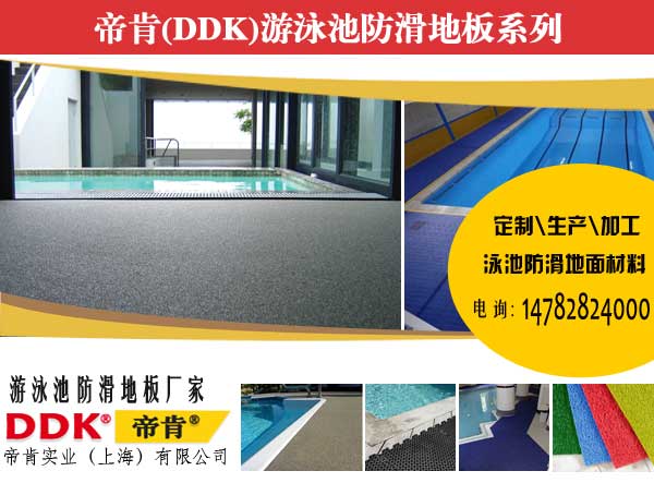 帝肯DDK泳池防滑垫：排水结构×多材质脚感×卷材拼装双形态，多风格适配全场景